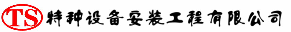 盐都压力容器安装公司_盐都压力管道安装_盐都储气罐安装告知厂家